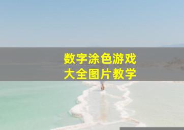 数字涂色游戏大全图片教学