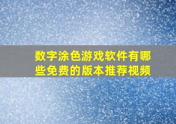 数字涂色游戏软件有哪些免费的版本推荐视频