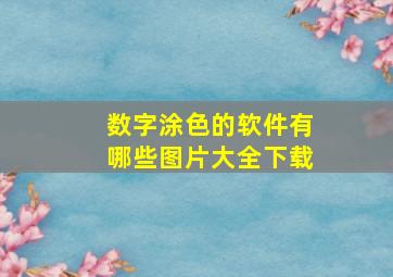 数字涂色的软件有哪些图片大全下载