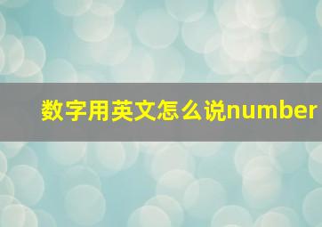 数字用英文怎么说number