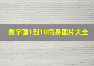 数字画1到10简易图片大全