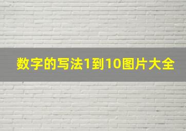 数字的写法1到10图片大全