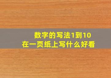 数字的写法1到10在一页纸上写什么好看