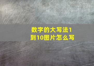 数字的大写法1到10图片怎么写