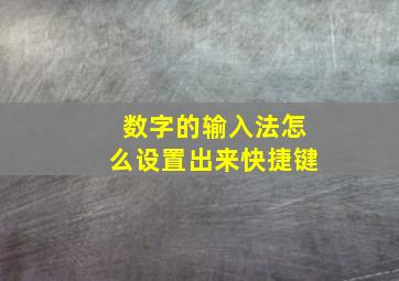 数字的输入法怎么设置出来快捷键