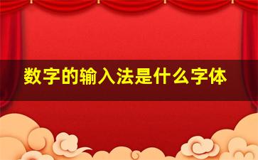 数字的输入法是什么字体