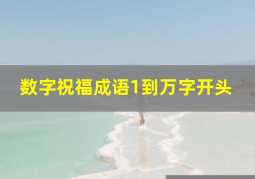 数字祝福成语1到万字开头