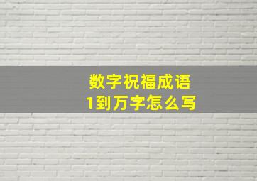 数字祝福成语1到万字怎么写