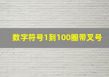 数字符号1到100圈带叉号