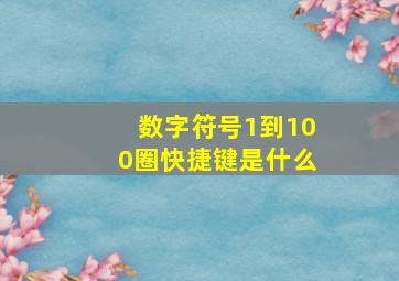 数字符号1到100圈快捷键是什么