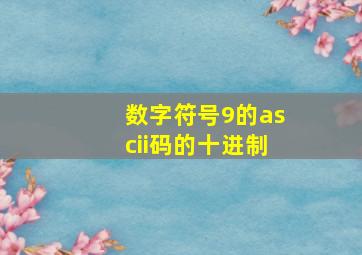 数字符号9的ascii码的十进制