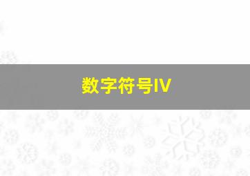 数字符号IV