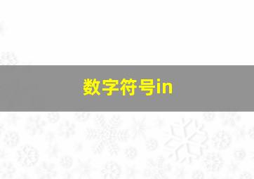 数字符号in