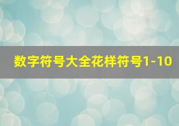 数字符号大全花样符号1-10