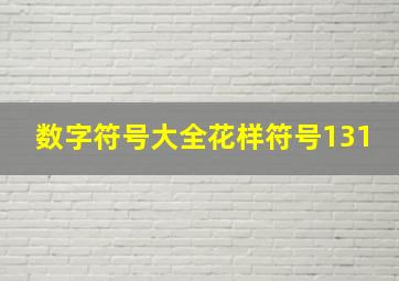 数字符号大全花样符号131