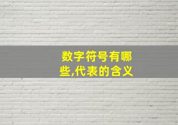 数字符号有哪些,代表的含义