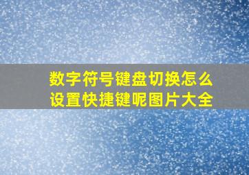 数字符号键盘切换怎么设置快捷键呢图片大全