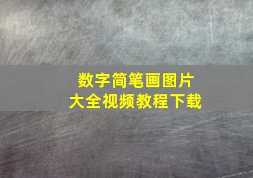 数字简笔画图片大全视频教程下载