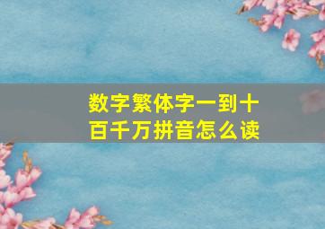 数字繁体字一到十百千万拼音怎么读