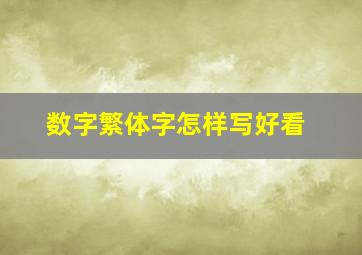 数字繁体字怎样写好看