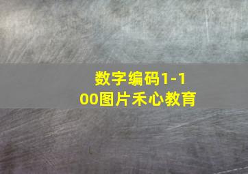 数字编码1-100图片禾心教育