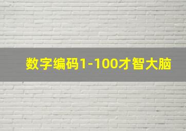 数字编码1-100才智大脑