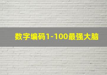 数字编码1-100最强大脑