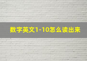 数字英文1-10怎么读出来