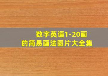 数字英语1-20画的简易画法图片大全集