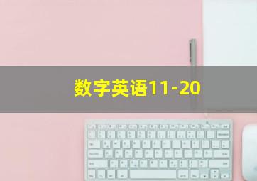 数字英语11-20