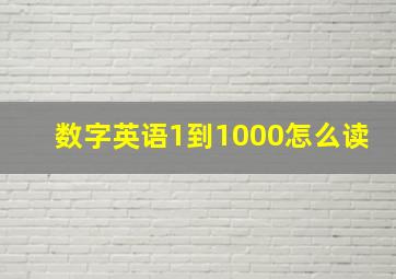 数字英语1到1000怎么读