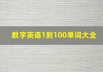 数字英语1到100单词大全