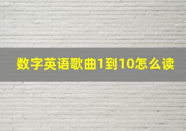 数字英语歌曲1到10怎么读