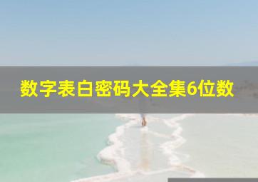 数字表白密码大全集6位数