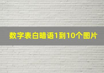 数字表白暗语1到10个图片