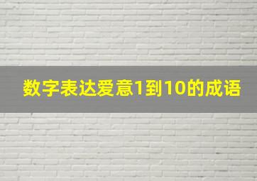 数字表达爱意1到10的成语