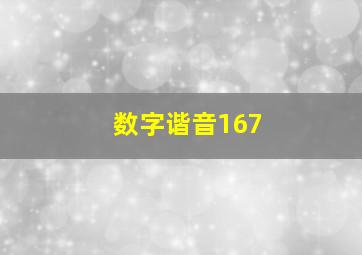 数字谐音167