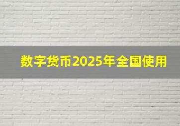 数字货币2025年全国使用