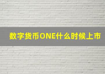 数字货币ONE什么时候上市