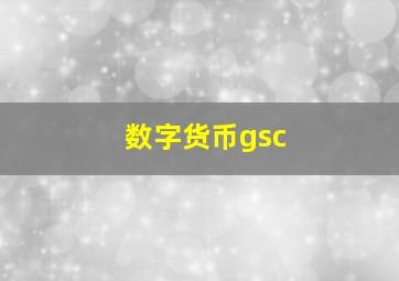 数字货币gsc