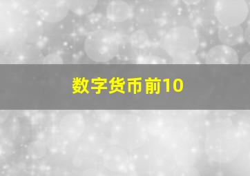 数字货币前10