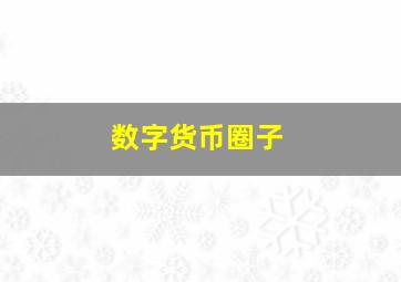 数字货币圈子