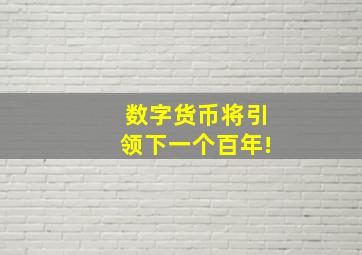 数字货币将引领下一个百年!