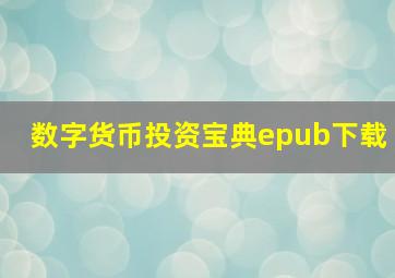 数字货币投资宝典epub下载