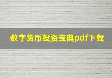 数字货币投资宝典pdf下载