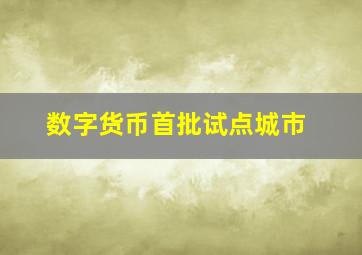 数字货币首批试点城市