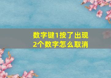 数字键1按了出现2个数字怎么取消