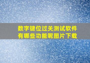 数字键位过关测试软件有哪些功能呢图片下载