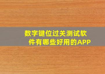 数字键位过关测试软件有哪些好用的APP