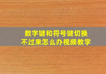 数字键和符号键切换不过来怎么办视频教学